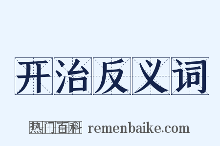 开治反义词是什么意思的图片